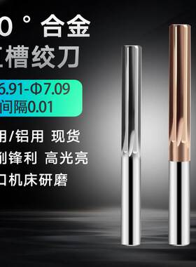 钨钢直槽铰刀6.96 6.97 6.98 6.99 7.01 7.02 7.03合金绞刀H7H8H9