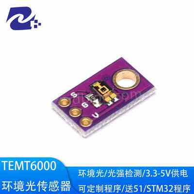 TEMT6000环境光传感器模块 可见光环境光 光照强度检测/智能家居