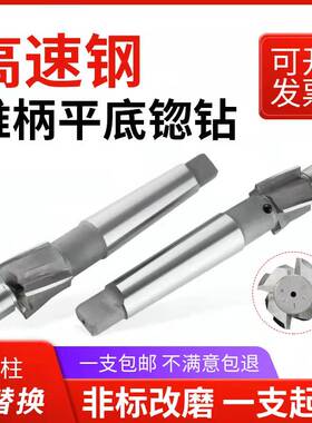 高速钢锥柄沉头铣刀带导柱沉孔刀锪平钻头锪孔钻沉头钻头平底锪钻