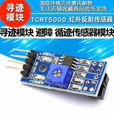 循迹模块寻迹避障模块TCRT5000红外反射传感器寻迹传感器