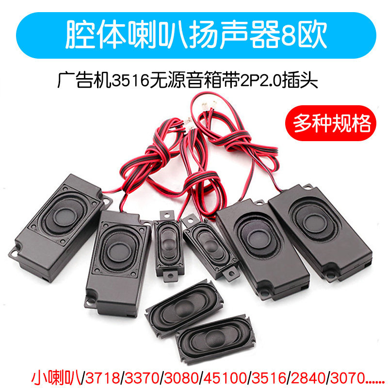 腔体喇叭扬声器8欧2W/3/4/5W 3370广告机3516无源音箱带2P2.0插头