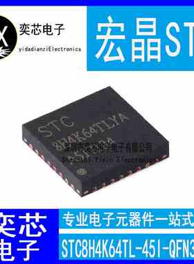 STC8H4K64TL-45I-QFN32 全新原装 STC8H4K64TL 单片机 MCU