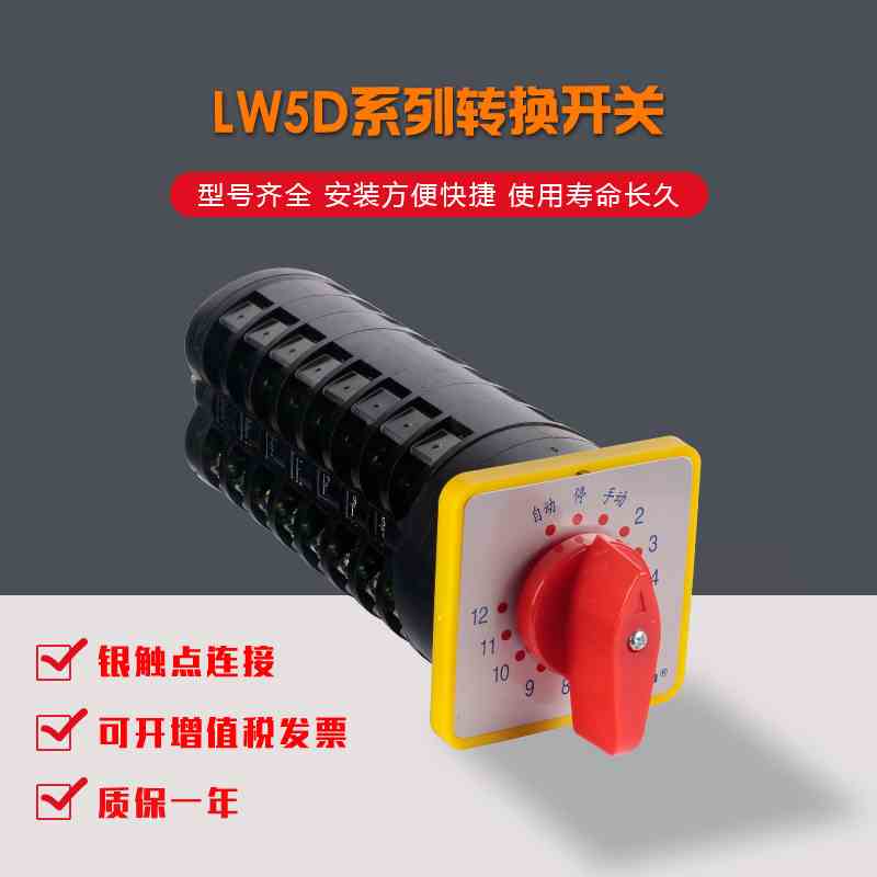 上力万能转换开关LW5D-16/TM712.8 8节12档旋转开关自动手动档位