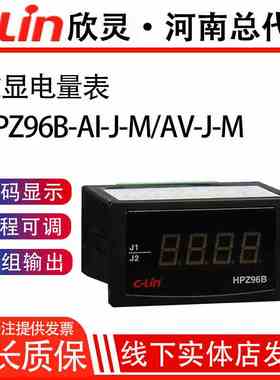 欣灵HPZ96B-AI-J/AV-M智能数显电流电压表两路报警4-20MA变送输出