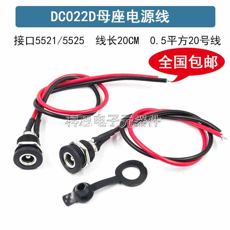 DC022D-2.1 防水带盖充电口母头电源线 电瓶车圆接头输出线