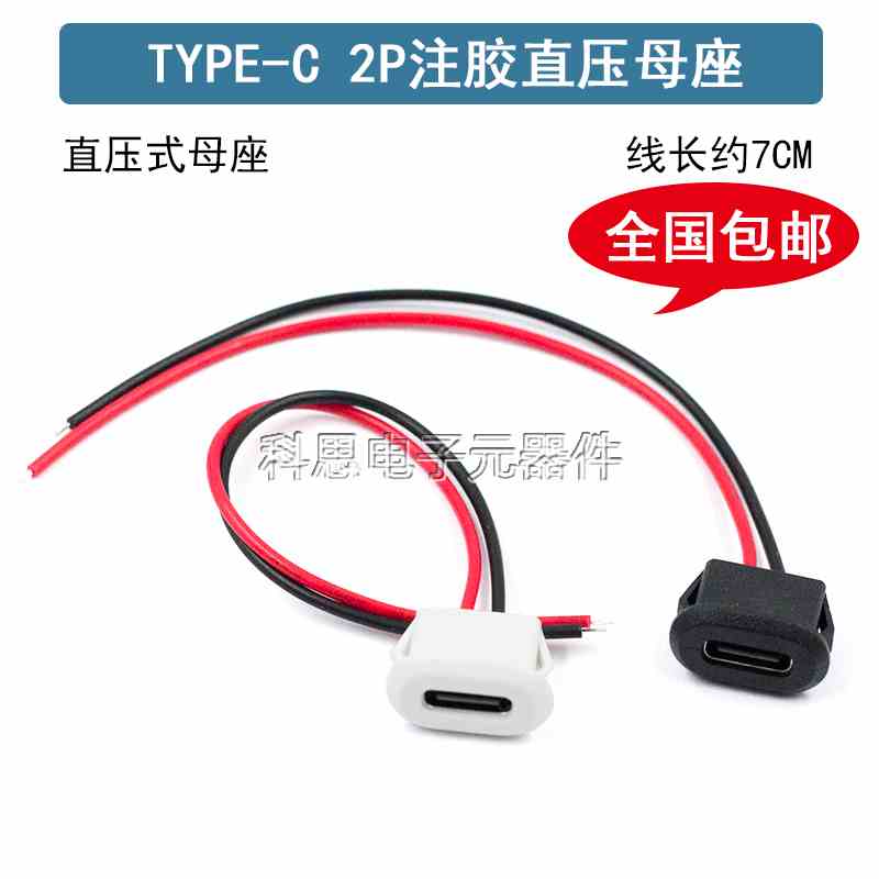 TYPE-C 2P注胶直压焊线式母座 USB连接器 Type-C防水母座