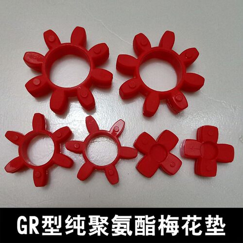 GR型联轴器缓冲垫 梅花型弹性圈 聚氨酯GR-19/24/28/55/65/75/100