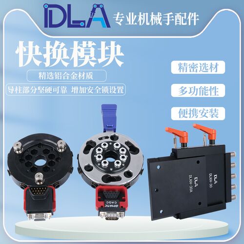 QC90手动半自动机械手机器人快换 模块 工装治具夹具快速转换模块