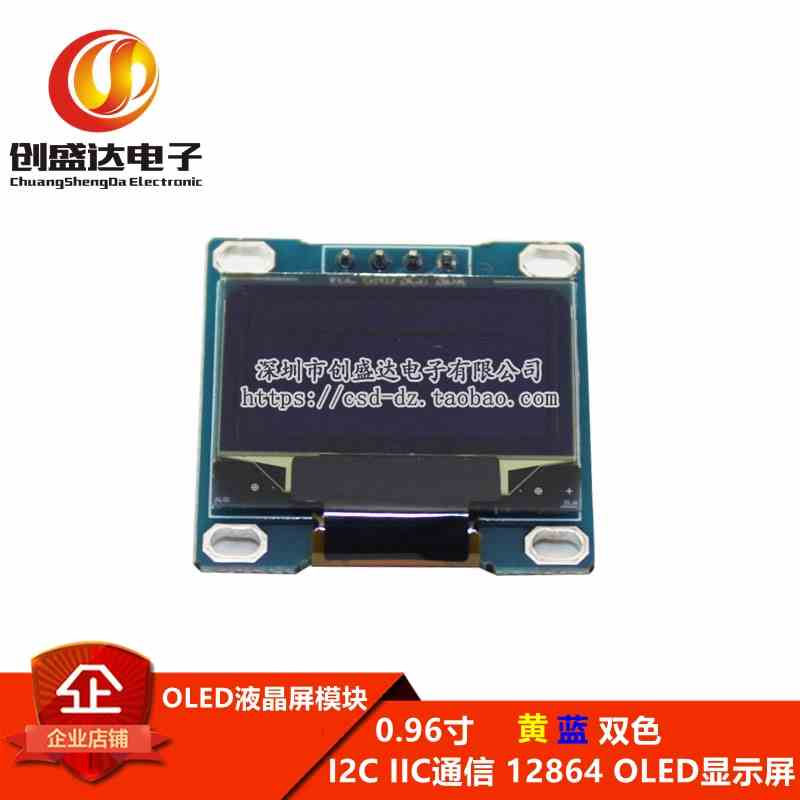 0.96寸 黄蓝双色 I2C IIC通信 12864 OLED液晶屏模块 OLED显示屏