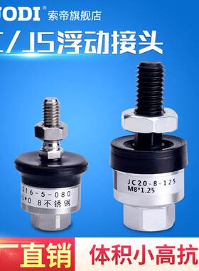 JS JC20-8-125 4 5 6 8 10  18-70 80  100 150 气缸浮动接头万向