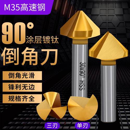 90度含钴镀钛倒角刀单刃三刃不锈钢45锪钻去毛刺倒角器涂层倒角钻