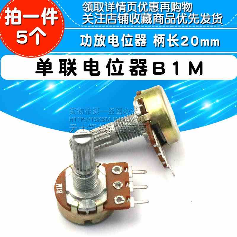 WH148 单联电位器 B1M 功放电位器 三脚3脚 柄长20MM (5个)