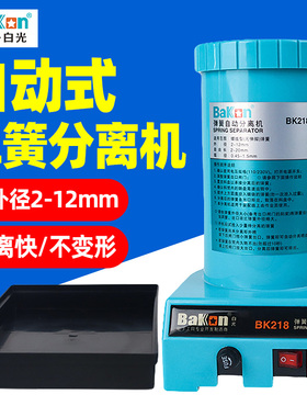 白光弹簧分离机BK218弹簧拆分仪器自动剥离机工业级分离设备