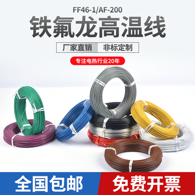 国标FF46-1铁氟龙镀锡AF200镀银耐高温电线1/2.5/4/6/10地感线圈