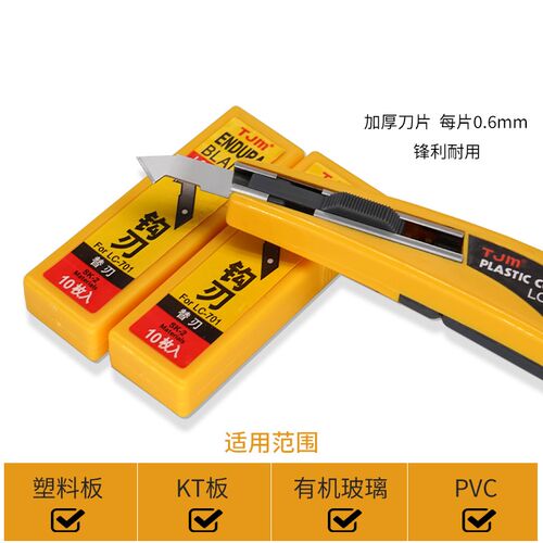TJM小勾刀钩刀切割压克力PVC板有机玻璃塑料板美工刀刀片工具