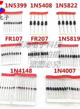 1N4007 1N4148 1N5819 1N5399 1N5408 1N5822 FR107 FR207 二极管