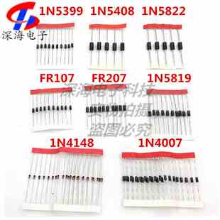 1N4007 1N4148 1N5819 1N5399 1N5408 1N5822 FR107 FR207 二极管