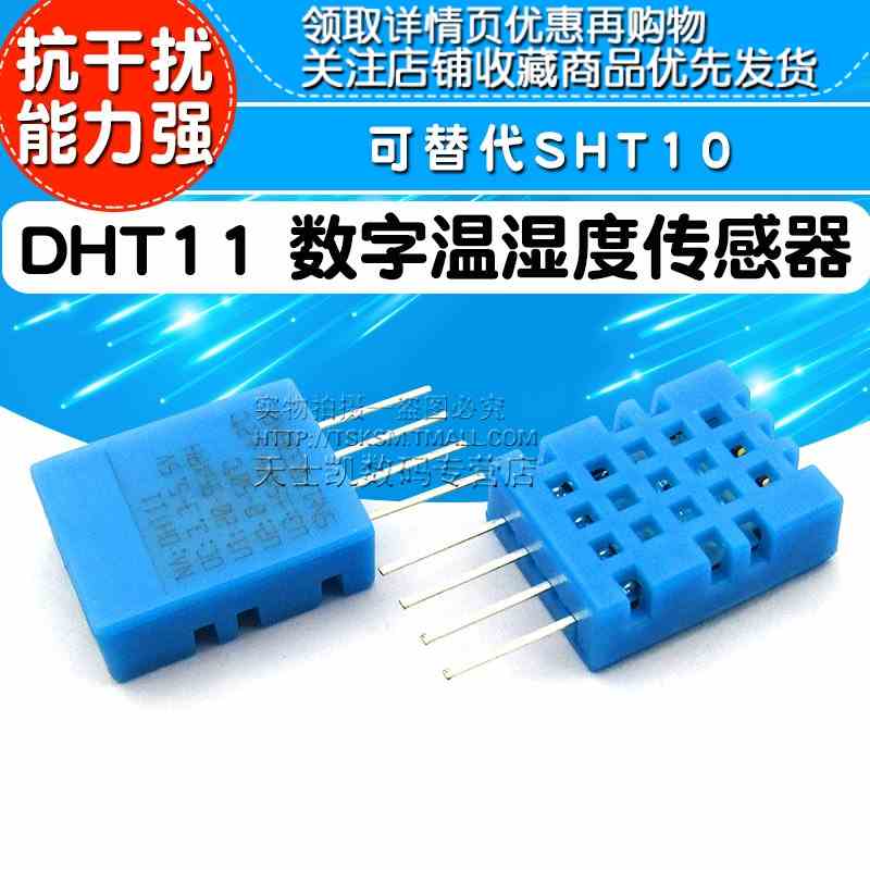 DHT11 温湿度传感器变送器 单总线数字探头 输出 可替代SHT10