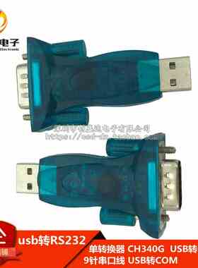 单转换器 CH340G usb转RS232 USB转串口线 9针串口线 USB转COM