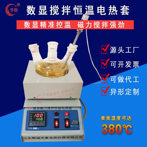 华鲁智能调温电热套磁力搅拌数显恒温实验室烧瓶100ML到20000直销