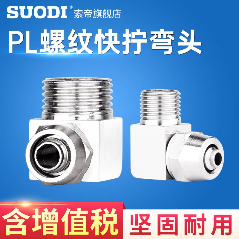 PL铜气动快拧接头PL8-01/02/03/04/M5 PL4/6/10/12气管快速弯头