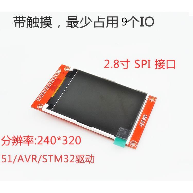 2.8寸SPI液晶屏模块 240*320 TFT模块 ILI9341少占用9个IO