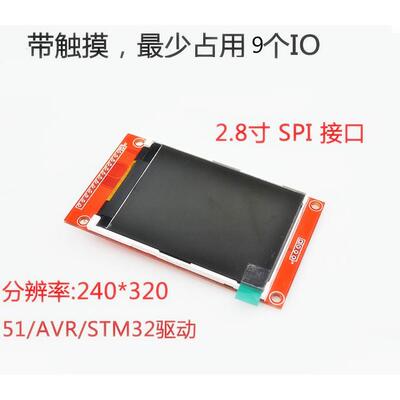 2.8寸SPI液晶屏模块 240*320 TFT模块 ILI9341少占用9个IO