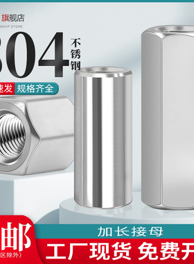 304不锈钢加长圆柱形螺母六角螺母柱加厚圆型接头连接头通孔螺帽