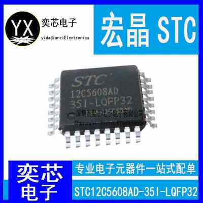 全新原装宏晶STC12C5608AD-35I-LQFP32 贴片 STC12C5608AD-35I