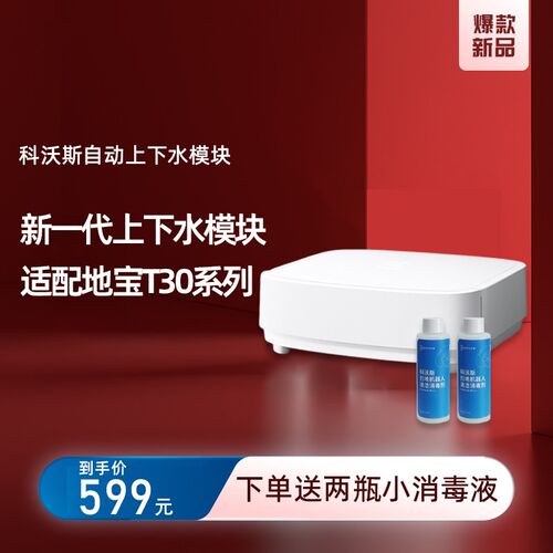 科沃斯上下水模块T30PRO PLUS/MAX系列地宝原装专用自动加清洁液