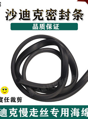 线切割配件 沙迪克慢走丝密封条 黑色海绵条 密封胶条有弧度 包邮