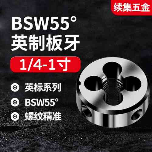 BSW55度 BSF套丝螺纹英标英制板牙套丝机1/4-20 3/8 5/16 1/2 3/4