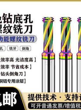 进口免打底孔螺纹铣刀 三合一多功能钻铣一体DLC七彩铝合金铣牙刀