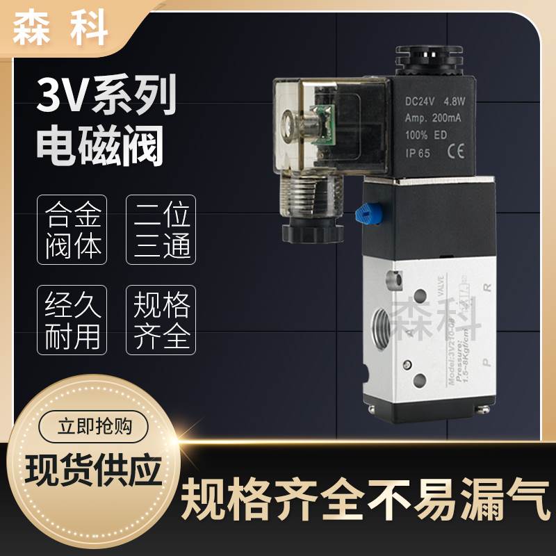 电磁阀两位三通电子气阀常闭3V110-06/3V210-08/3V310-10