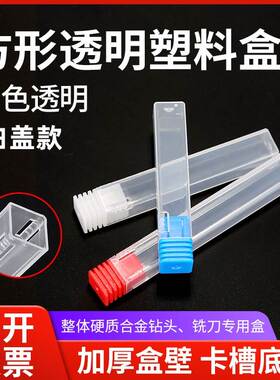 铣刀包装盒方形数控刀具包装盒雕刻刀丝攻丝锥包装盒塑料透明方管