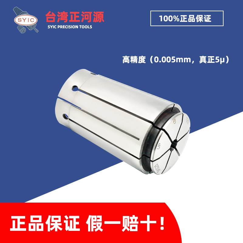 SYIC台湾正河源高速机筒夹 SKS10/6/13/16/20 高精度0.005/5u夹头
