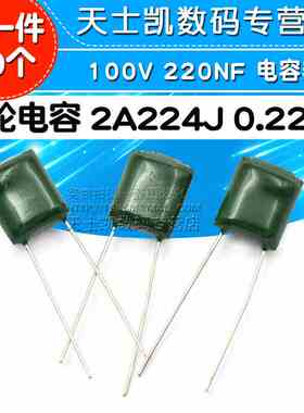涤纶电容 2A224J 0.22UF 100V 220NF 电容器 (20个)