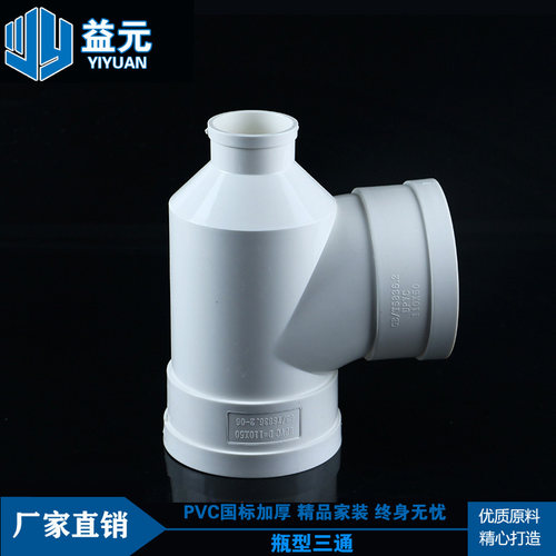 PVC管排水管管件瓶口瓶型三通110*50 75 pvc水管管件配件三通接头