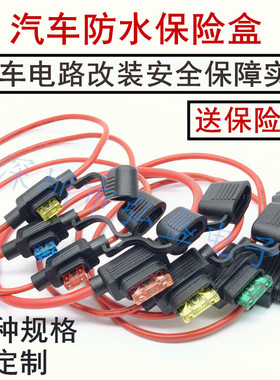 汽车防水保险盒车用改装保险座保险丝座带线10A15A20A30A50A100A