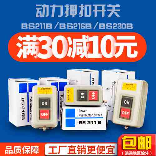 BS211B/216B/230B按钮3.7KW三相电机启动电源压扣220380V动力开关
