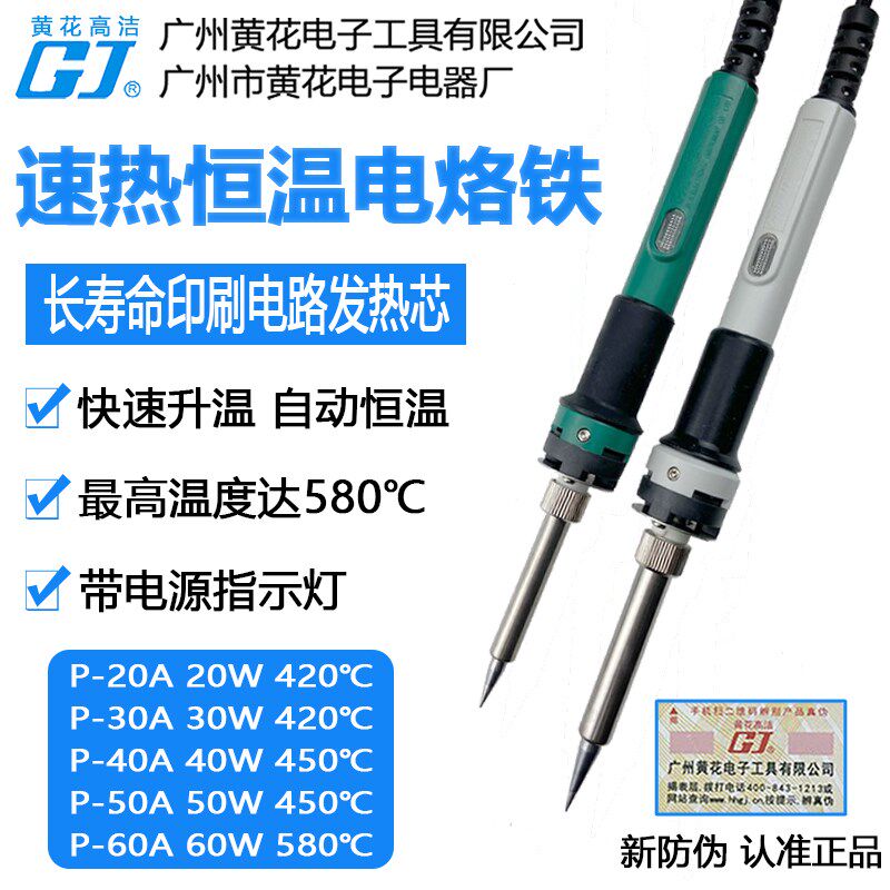黄花P-20A内热式恒温电烙铁30W 40W 50W 60W速热恒温长寿焊锡枪