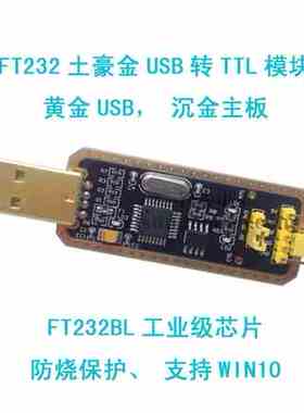 FT232模块USB转串口USB转TTL 升级下载/刷机板 FT232BL/RL土豪金