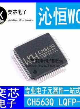 全新原装WCH沁恒 CH563Q 嵌入式LQFP64M USB和网络接口单片机芯片