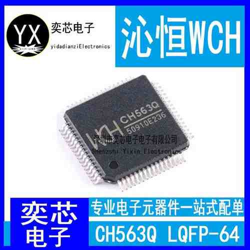全新原装WCH沁恒 CH563Q 嵌入式LQFP64M USB和网络接口单片机芯片