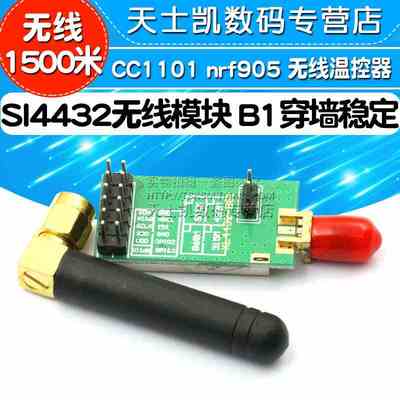 SI4432无线模块 B1穿墙稳定 CC1101 nrf905 无线温控器1500米