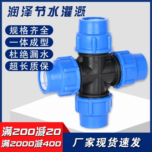 pe快接管件四通20水管快速接头4分6分25一寸32管塑料配件50活接头