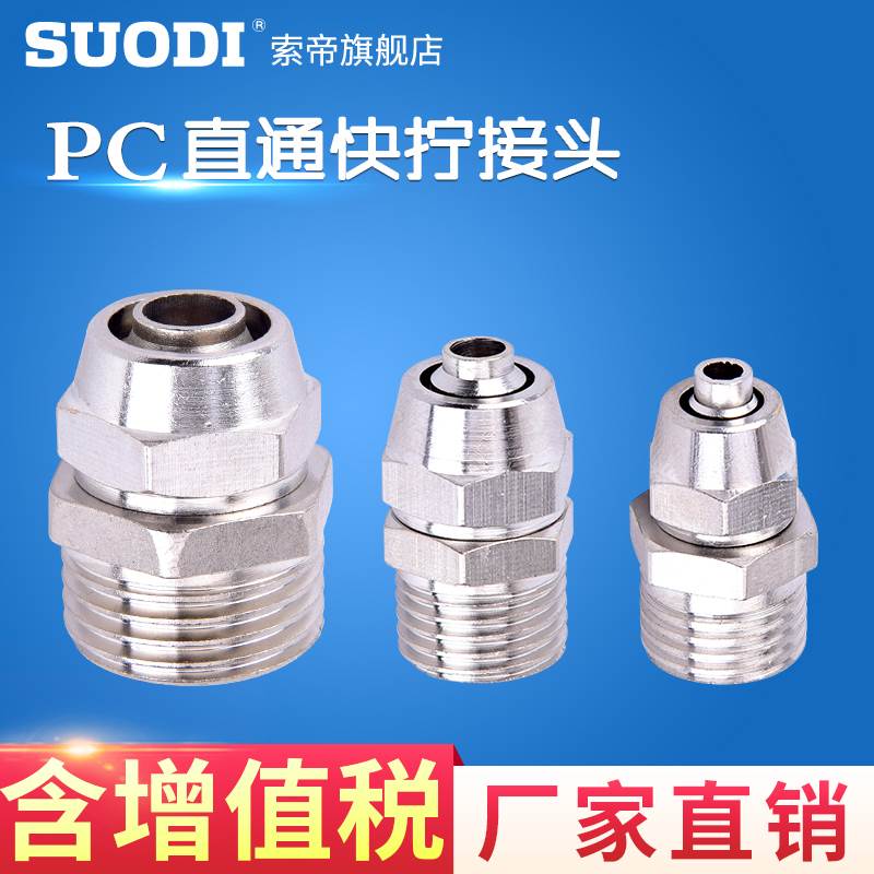 全铜快拧接头N-PC4-M5 PC8-02 PC10-03 PC6-01 PC12-04螺纹直通