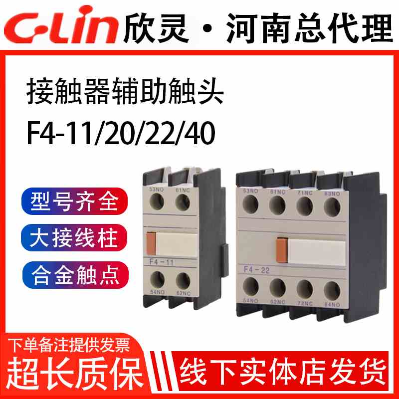 欣灵辅助触头F4-11一开一闭CJX2专用组F4-22/20/40/04二开二闭LC1
