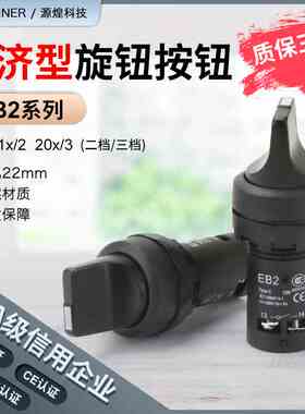 EB2F系列带EB2-11X/2 20X/3旋钮开关22mm旋钮自锁两档三档旋扭开
