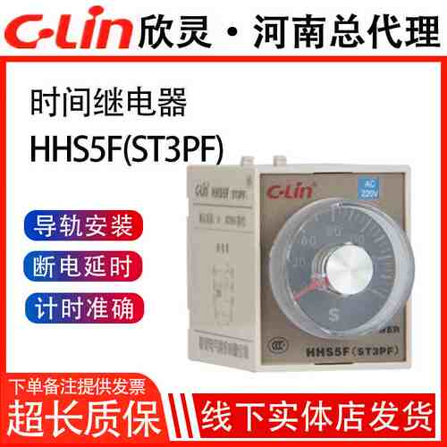 欣灵牌时间继电器 HHS5F (ST3PF) 10S/30S/60S/180S DC24V/AC220V